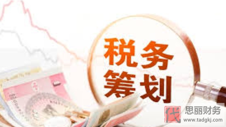 代办公司税务筹划（如何税务筹划？）