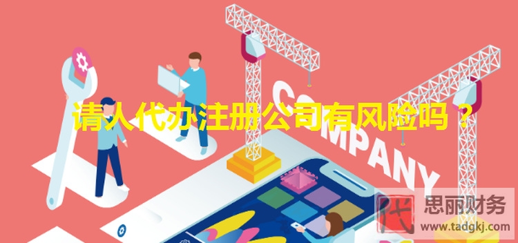 请人代办注册公司有什么风险？如何避免？