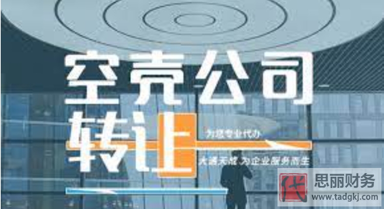 空壳公司可以转让吗？（转让注意事项）