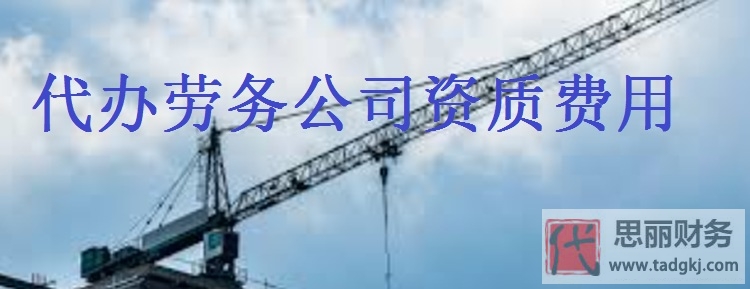 代办劳务公司资质费用高吗？（详细费用说明）