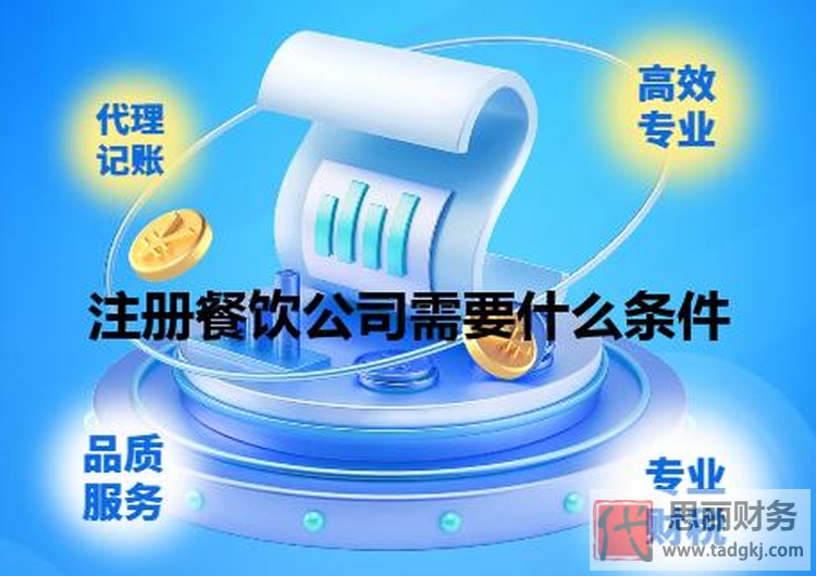 注册餐饮公司需要什么条件？(申请必备资料）