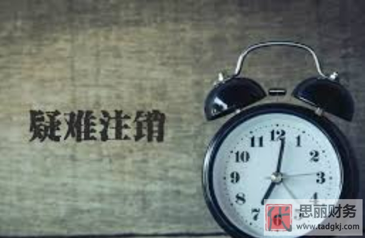 代办疑难公司注销需要多少钱？（为何这么贵？）