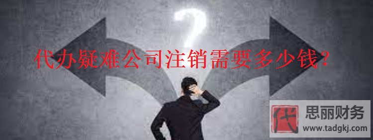 代办疑难公司注销需要多少钱？（为何这么贵？）