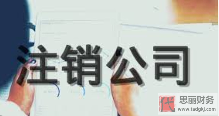 疑难公司怎么注销？（问题公司详细注销流程）