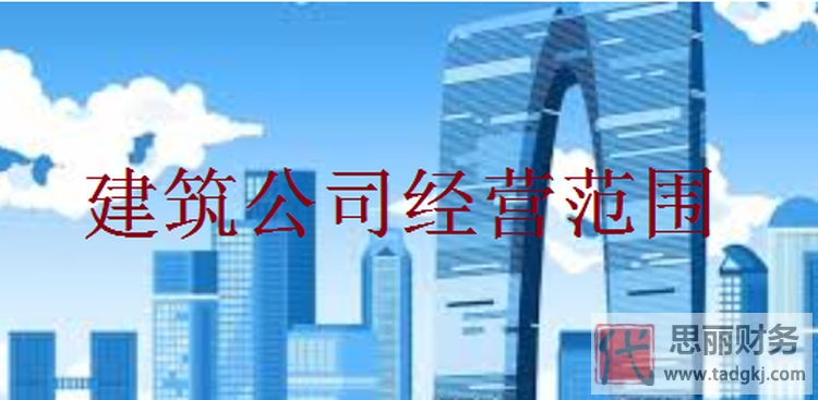 建筑公司经营范围要求怎么写？（分享三个案例）