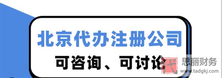 北京公司注册找代办靠谱吗？（避坑指南）
