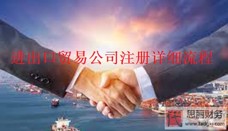 进出口贸易公司代办(办理具体流程)