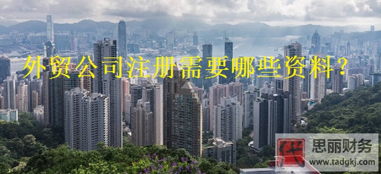 代办外贸公司怎么注册？要哪些资料？