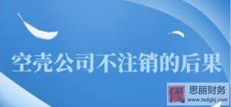 空壳公司不注销有什么后果？（详细注销流程）