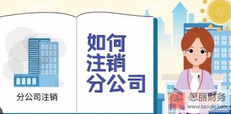 分公司如何注销工商登记？（详细注销流程）