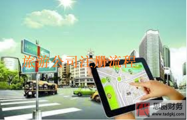 旅游公司代办流程（需要什么条件？）