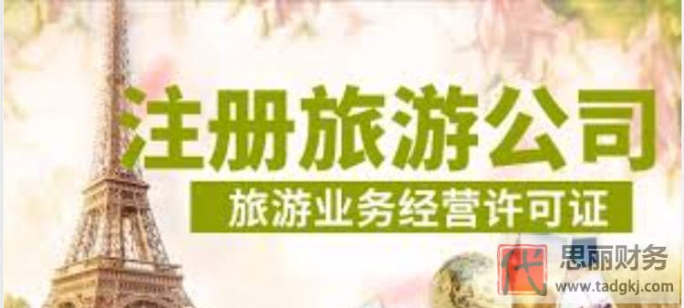 旅游经营许可证如何办理？需要什么条件？