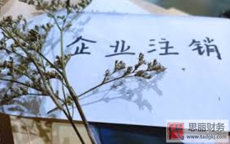 简易流程注销公司有什么不同？（具体优势分析）