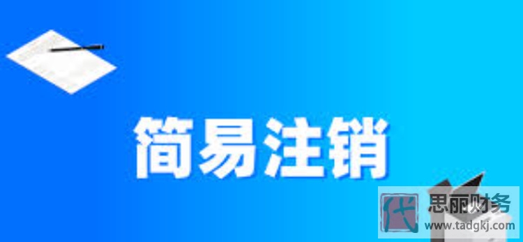 简易流程注销公司有什么不同？（具体优势分析）