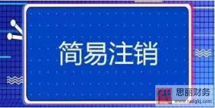 公司简易注销的条件是什么？（详细注销流程）