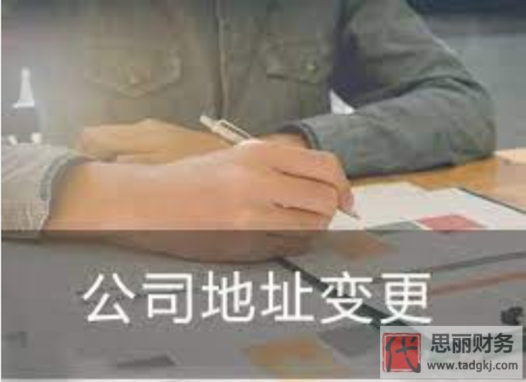 代办公司跨省变更注册地址(详细变更流程)