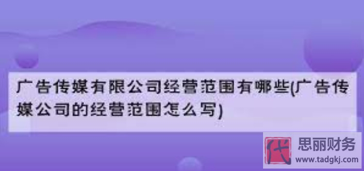 广告传媒公司的经营范围包括哪些？（填写指南）