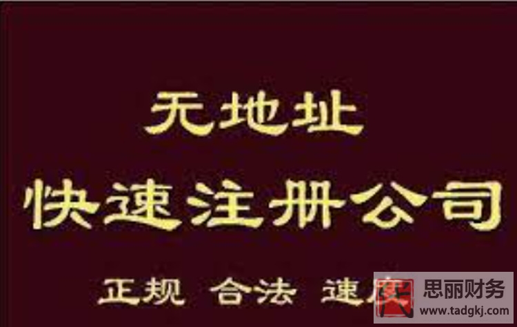 无地址注册公司真的可以吗？（三种解决方法）