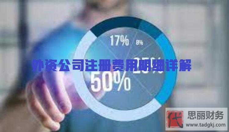 合资公司注册要多少钱？（开合资公司费用明细详解）