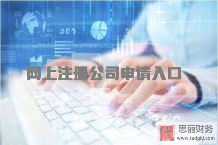 注册公司网上申请入口(新手线上注册公司流程分享)