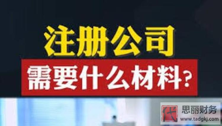 注册公司需要什么材料和手续？（最新详细清单整理）