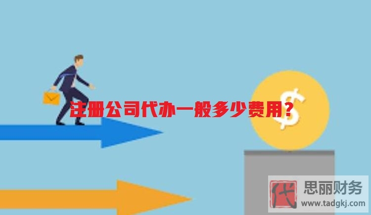 注册公司代办一般多少费用？（避免高价踩坑）