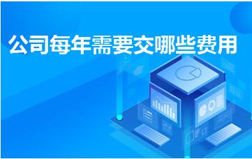 注册公司需要多少钱？（每年需要缴哪些费用，你知道吗？）