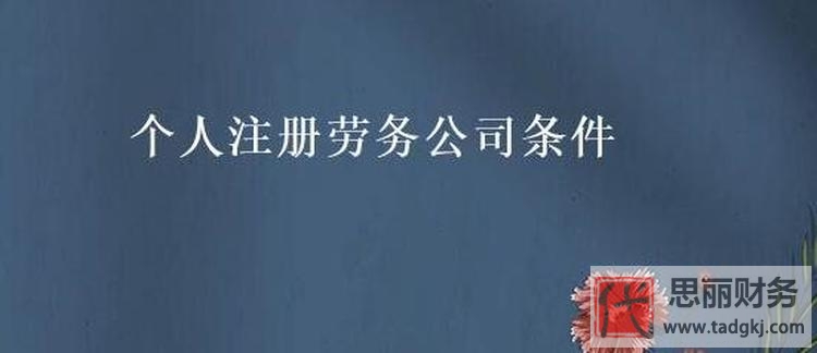劳务公司注册需要什么条件？（开劳务公司最新简易流程）