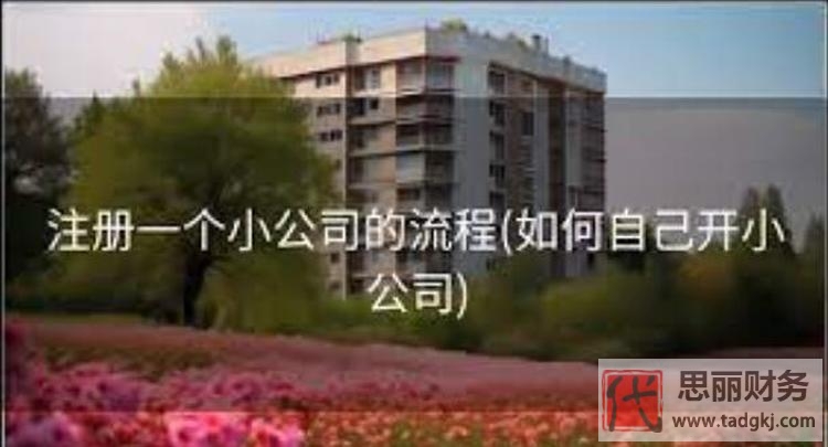 个人怎么注册一个小公司？（10分钟教你快速开公司）
