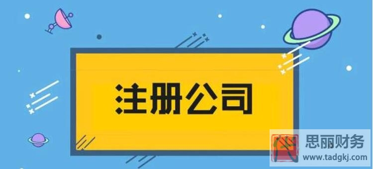 个人怎么注册一个小公司？（10分钟教你快速开公司）