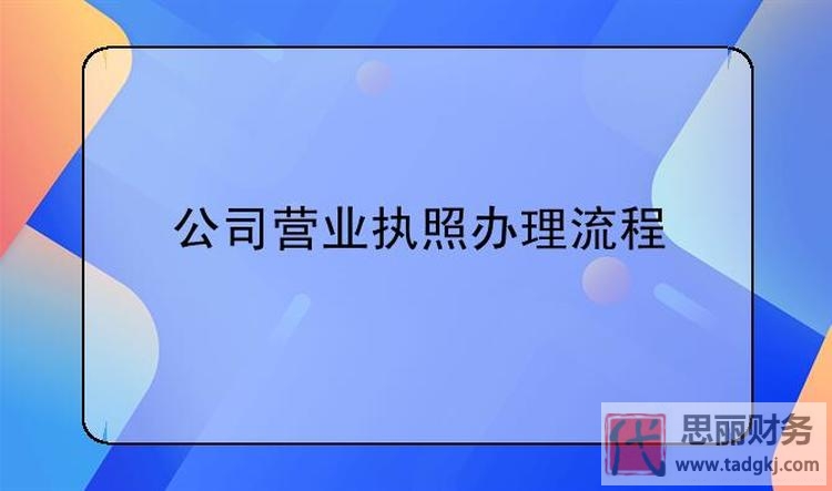 公司营业执照注册怎么办理？（最新办理指南）