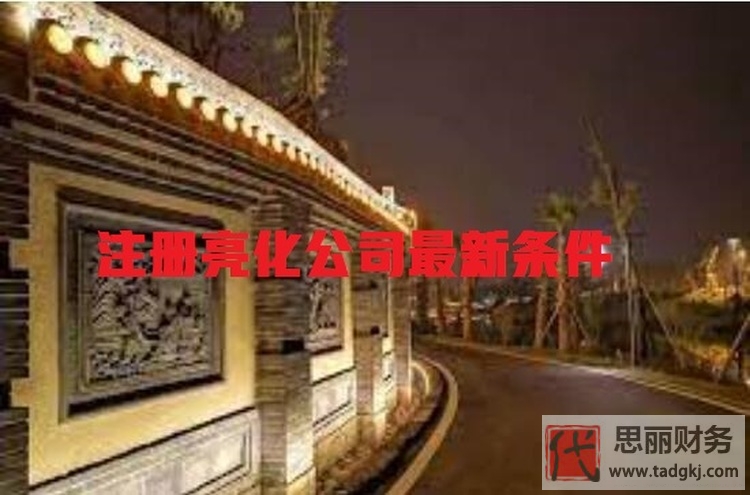 注册亮化公司需要什么条件？（注册条件和流程详解）