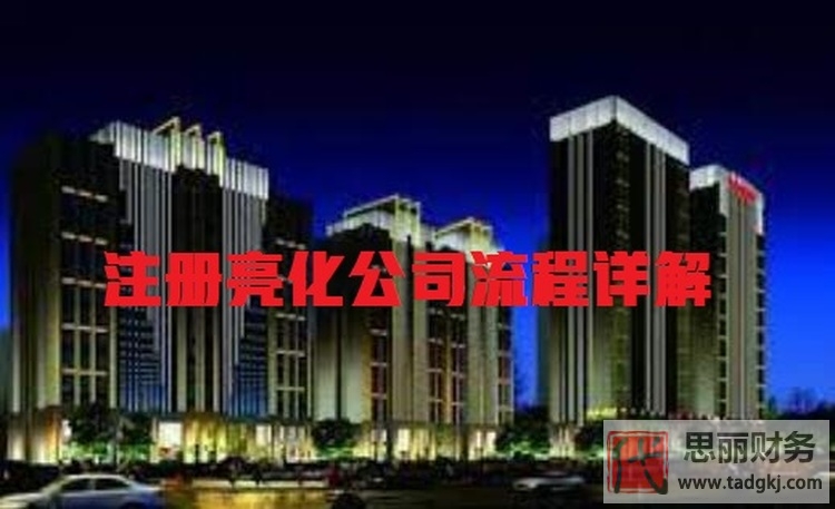 注册亮化公司需要什么条件？（注册条件和流程详解）