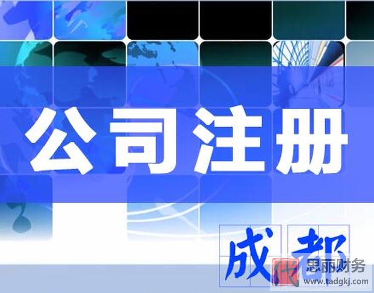 成都注册公司流程以及费用（新手注册公司注意事项）
