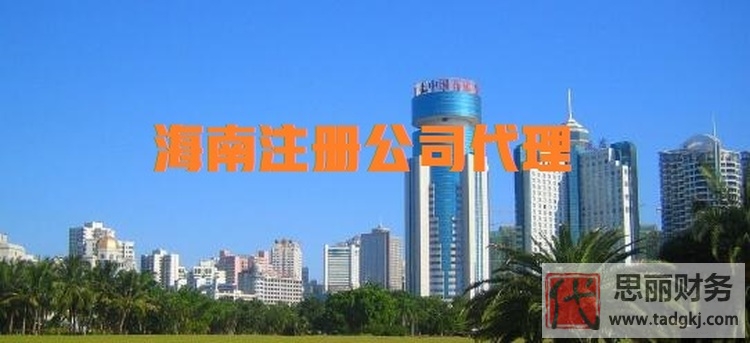 海南公司代理注册（代办费用以及快速办理指南）
