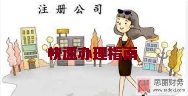 海南公司代理注册（代办费用以及快速办理指南）