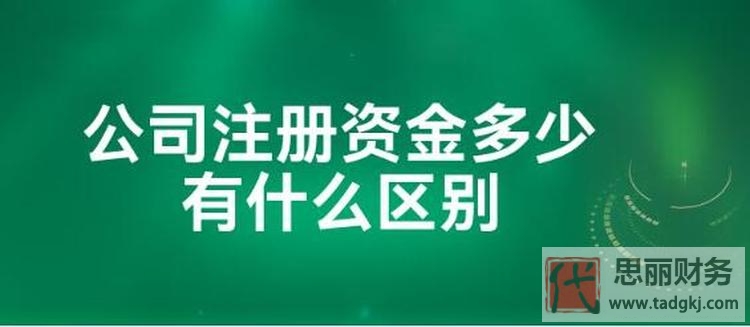注册资金多少有什么区别？（当中存在的风险，你知道吗？）