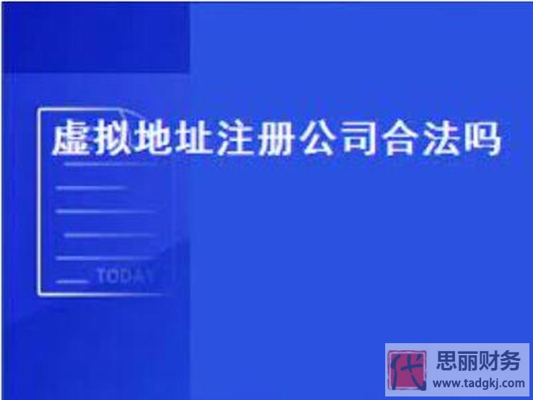 虚拟地址怎么注册公司？（合法吗？）