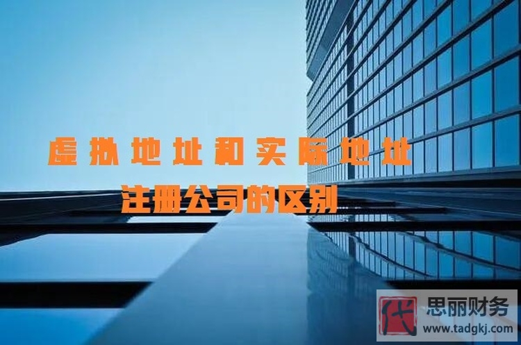 虚拟地址和实际地址注册公司的区别（有什么好处？）