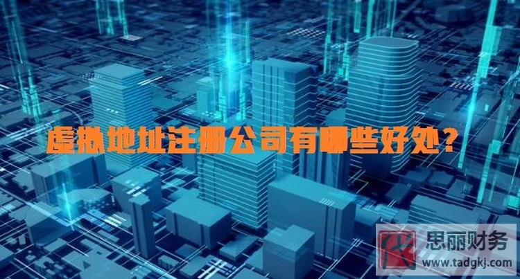 虚拟地址和实际地址注册公司的区别（有什么好处？）