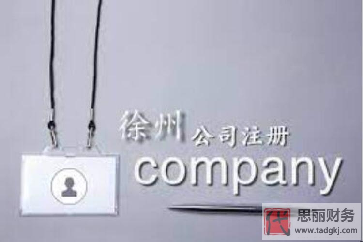 徐州怎么注册公司？（必看详细流程和材料清单分享）