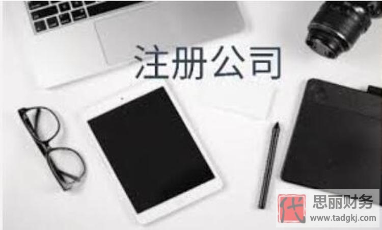 自己想注册一个小公司要多少钱？（最新详细注册流程分享）