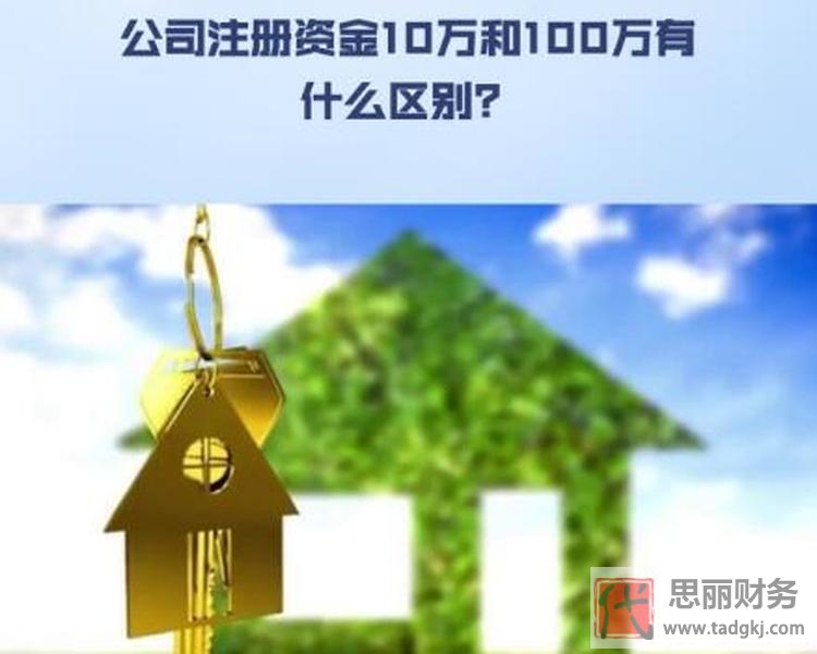 注册10万和100万公司区别（注册资本填写妙招）