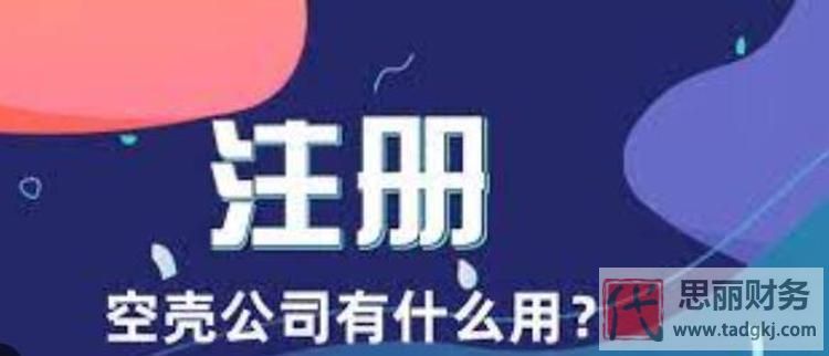 注册一个空壳公司一年交多少费用？（全面解析）