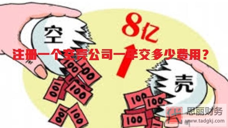注册一个空壳公司一年交多少费用？（全面解析）