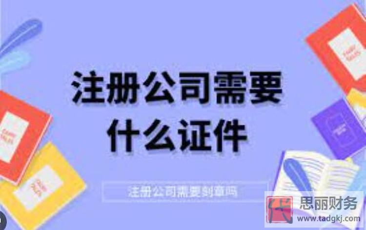 注册公司需要什么手续和证件(你必须要知道的小细节)