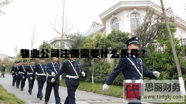 物业公司注册需要什么条件？（三个级别不同资质详解）