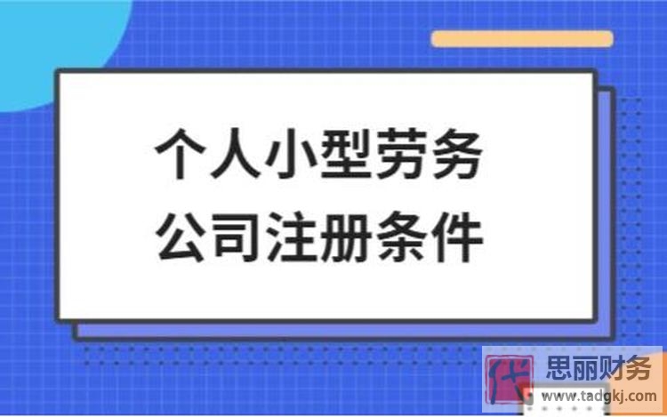 个人小型劳务公司注册条件（新手如何开劳务公司？）