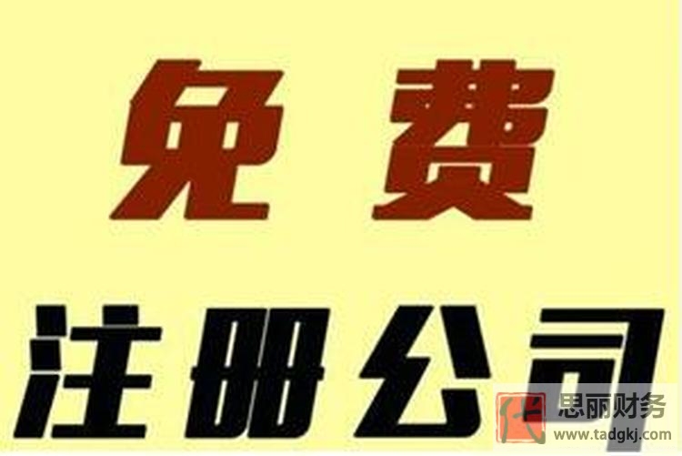 个人怎么免费注册公司？（不花一分钱自己办理营业执照）