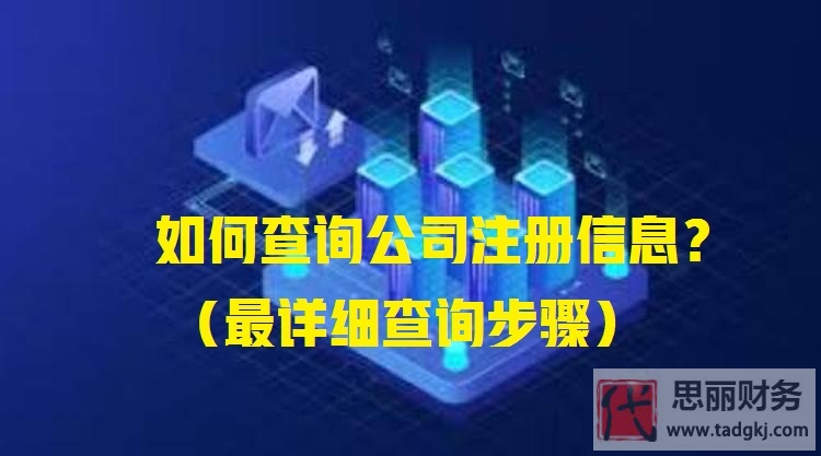 如何查询公司注册信息？（最详细查询步骤）